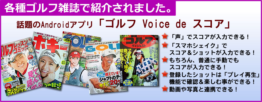 ゴルフ Voice de スコア　各種ゴルフ雑誌に紹介されました